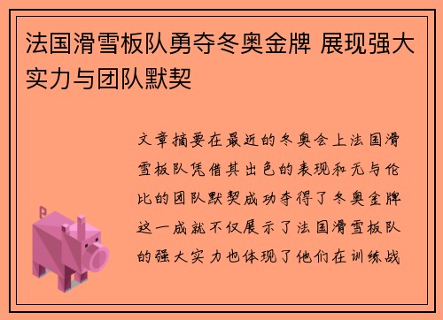 法国滑雪板队勇夺冬奥金牌 展现强大实力与团队默契 法国滑雪板队勇夺冬奥金牌 展现强大实力与团队默契