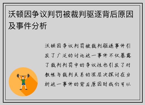 沃顿因争议判罚被裁判驱逐背后原因及事件分析 沃顿因争议判罚被裁判驱逐背后原因及事件分析