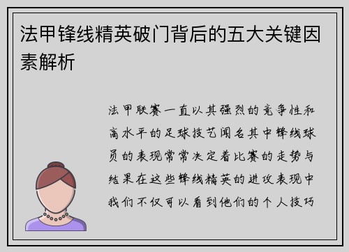 法甲锋线精英破门背后的五大关键因素解析 法甲锋线精英破门背后的五大关键因素解析