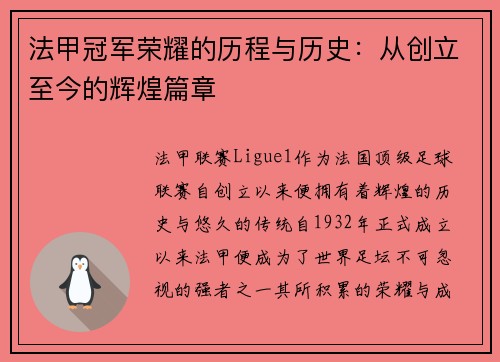 法甲冠军荣耀的历程与历史:从创立至今的辉煌篇章 法甲冠军荣耀的历程与历史:从创立至今的辉煌篇章