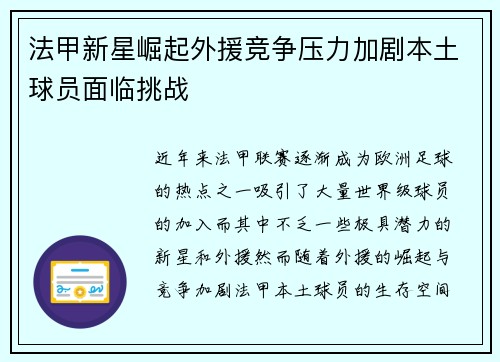 法甲新星崛起外援竞争压力加剧本土球员面临挑战 法甲新星崛起外援竞争压力加剧本土球员面临挑战