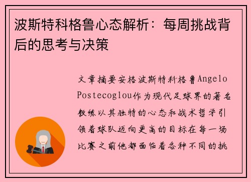 波斯特科格鲁心态解析:每周挑战背后的思考与决策 波斯特科格鲁心态解析:每周挑战背后的思考与决策