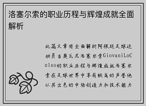 洛塞尔索的职业历程与辉煌成就全面解析 洛塞尔索的职业历程与辉煌成就全面解析