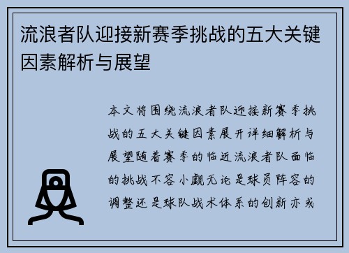 流浪者队迎接新赛季挑战的五大关键因素解析与展望 流浪者队迎接新赛季挑战的五大关键因素解析与展望