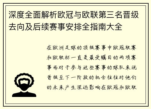 深度全面解析欧冠与欧联第三名晋级去向及后续赛事安排全指南大全 深度全面解析欧冠与欧联第三名晋级去向及后续赛事安排全指南大全