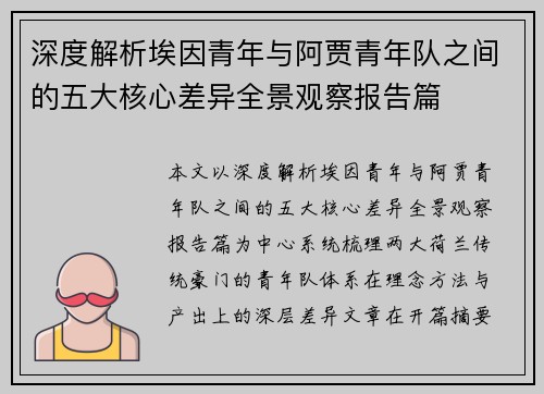 深度解析埃因青年与阿贾青年队之间的五大核心差异全景观察报告篇 深度解析埃因青年与阿贾青年队之间的五大核心差异全景观察报告篇