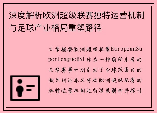 深度解析欧洲超级联赛独特运营机制与足球产业格局重塑路径 深度解析欧洲超级联赛独特运营机制与足球产业格局重塑路径