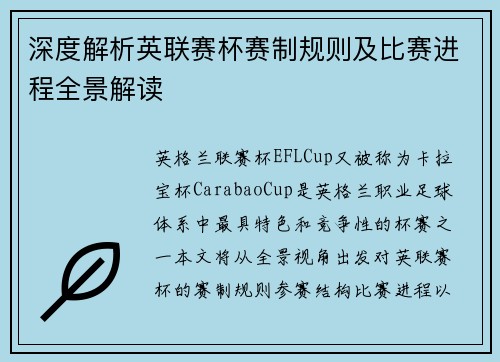 深度解析英联赛杯赛制规则及比赛进程全景解读 深度解析英联赛杯赛制规则及比赛进程全景解读