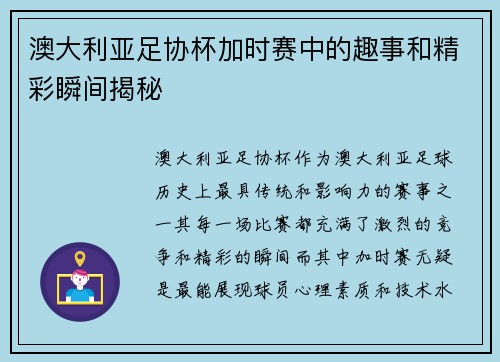 澳大利亚足协杯加时赛中的趣事和精彩瞬间揭秘 澳大利亚足协杯加时赛中的趣事和精彩瞬间揭秘
