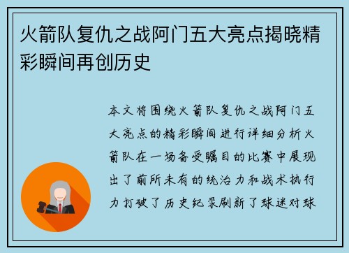 火箭队复仇之战阿门五大亮点揭晓精彩瞬间再创历史 火箭队复仇之战阿门五大亮点揭晓精彩瞬间再创历史