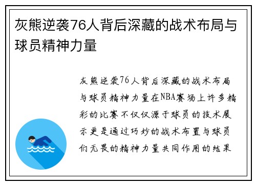 灰熊逆袭76人背后深藏的战术布局与球员精神力量 灰熊逆袭76人背后深藏的战术布局与球员精神力量
