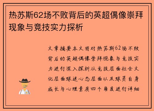 热苏斯62场不败背后的英超偶像崇拜现象与竞技实力探析