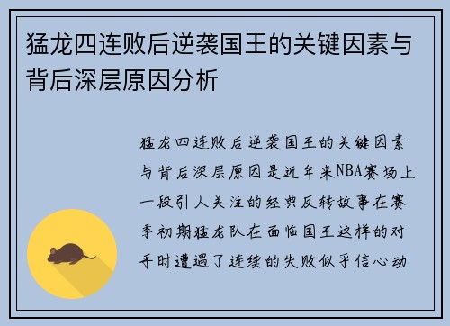 猛龙四连败后逆袭国王的关键因素与背后深层原因分析 猛龙四连败后逆袭国王的关键因素与背后深层原因分析
