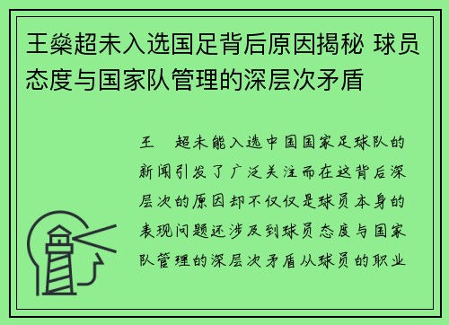 王燊超未入选国足背后原因揭秘 球员态度与国家队管理的深层次矛盾 王燊超未入选国足背后原因揭秘 球员态度与国家队管理的深层次矛盾