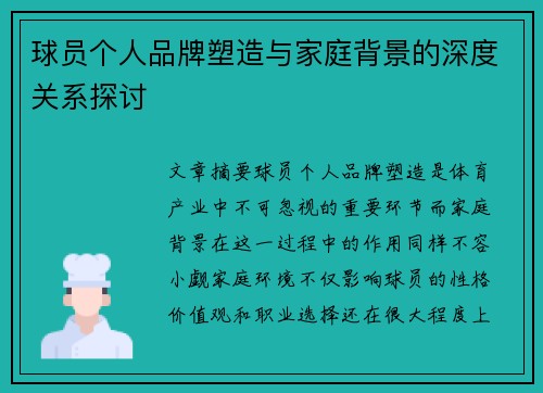 球员个人品牌塑造与家庭背景的深度关系探讨 球员个人品牌塑造与家庭背景的深度关系探讨